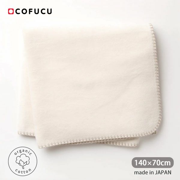 オーガニックコットン ふかふかブランケット 140×70