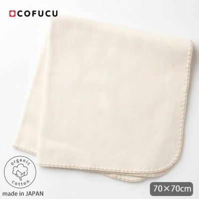 オーガニックコットン ベビー ふんわりアフガン 70×70