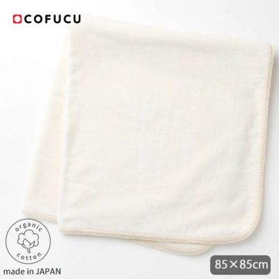 オーガニックコットン ベビー パイル＆シャーリングアフガン 85×85