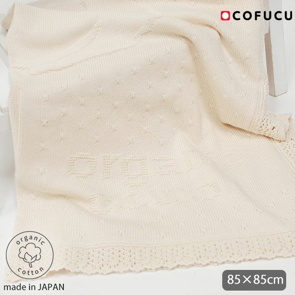 オーガニックコットン ベビー コットンボール柄模様編みアフガン 85×85