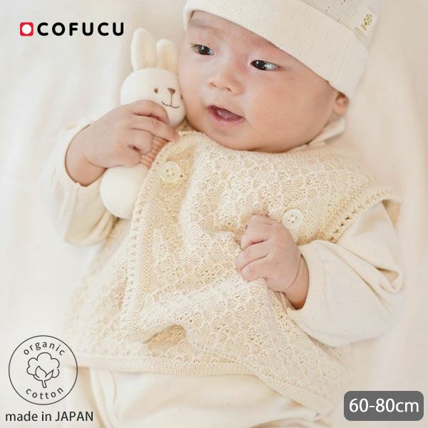 オーガニックコットン ベビー ふんわりダブルベスト ナチュラル 60-80
