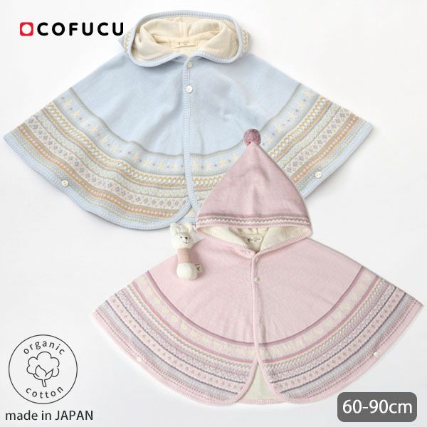 オーガニックコットン ベビー ジャガード編みマント