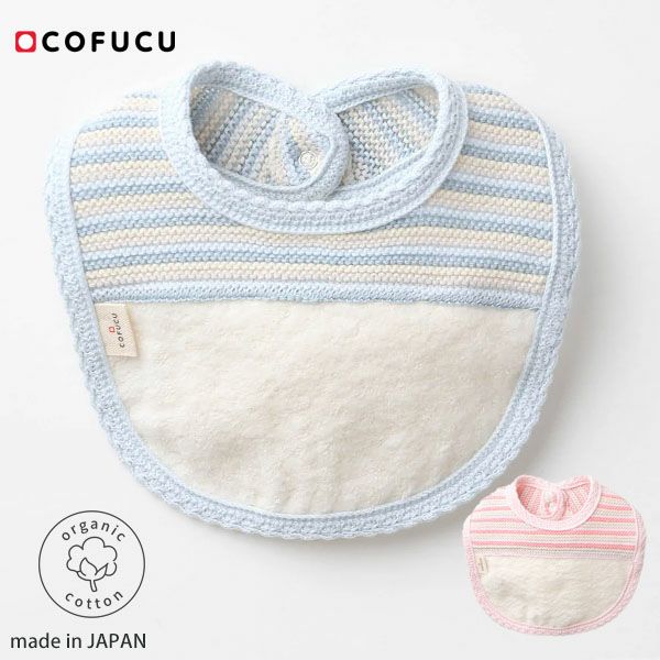 オーガニックコットン ボーダーニット＆ふんわりパイルのスタイ