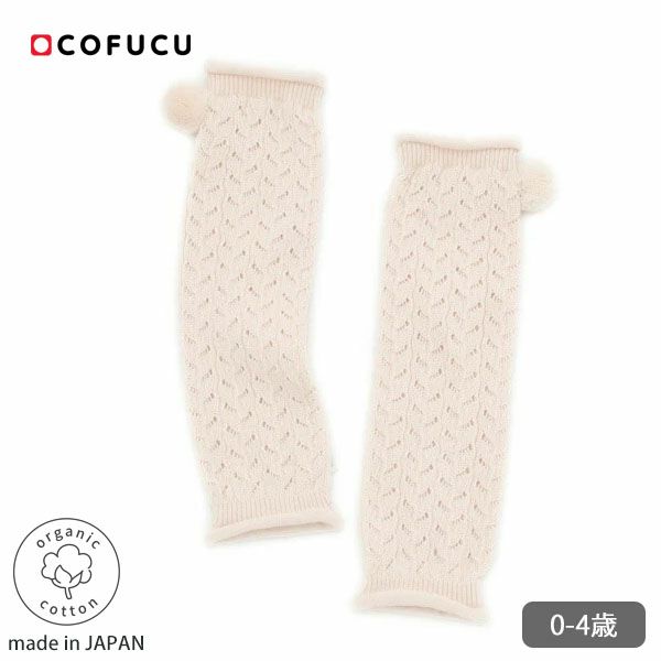 オーガニックコットン ベビー ポンポン付き透かし柄レッグウォーマー