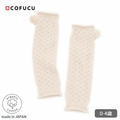 オーガニックコットン ベビー ポンポン付き透かし柄レッグウォーマー