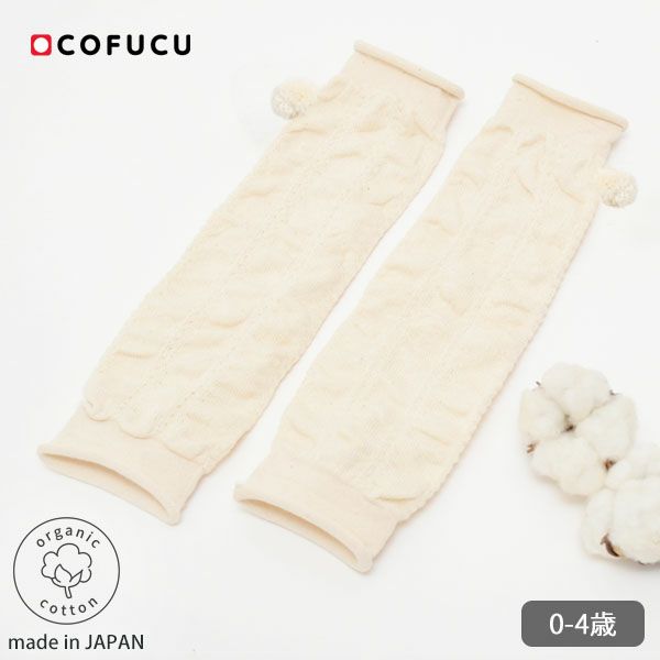 オーガニックコットン ベビー ポンポン付きくしゅくしゅレッグウォーマー