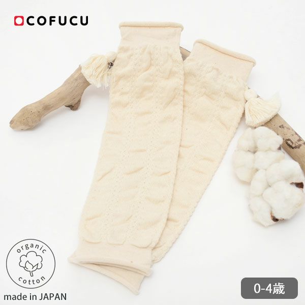 オーガニックコットン ベビー タッセル付きくしゅくしゅレッグウォーマー