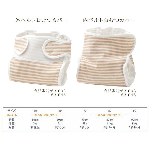 オーガニックコットン 内ベルトおむつカバー