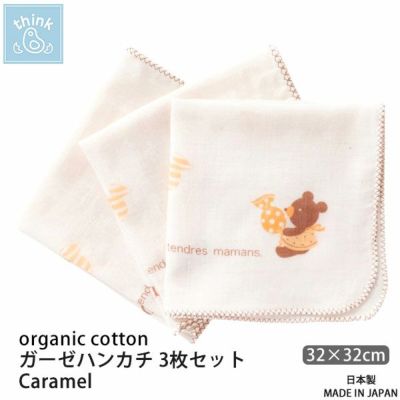 オーガニックコットン ガーゼハンカチ 3枚セット Caramel