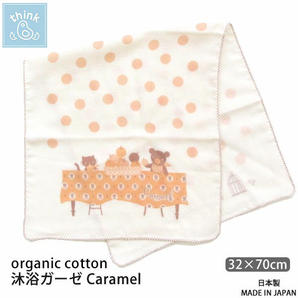 オーガニックコットン 沐浴ガーゼ Caramel