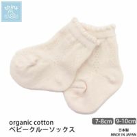 オーガニックコットン ベビークルーソックス