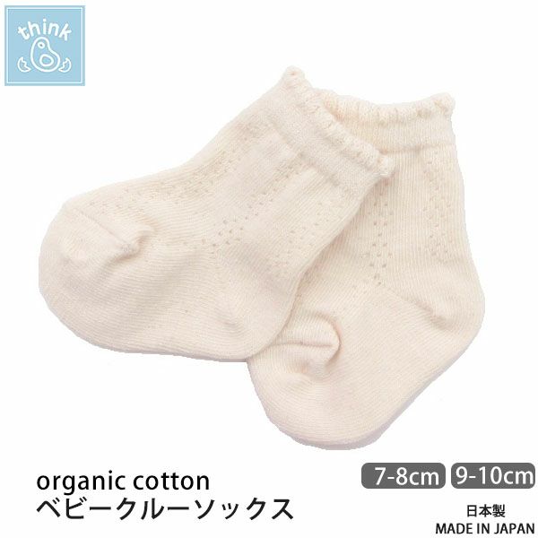 オーガニックコットン ベビークルーソックス