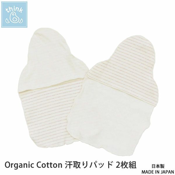 オーガニックコットン 汗取りパッド 2枚組