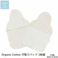 オーガニックコットン 汗取りパッド 2枚組