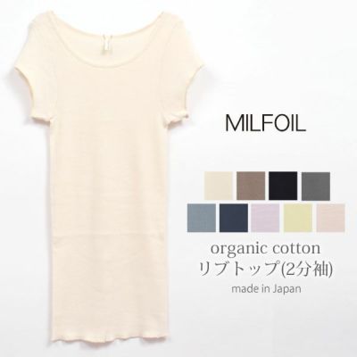 MILFOIL(ミルフォイル) | オーガニックコットンのハーモネイチャー