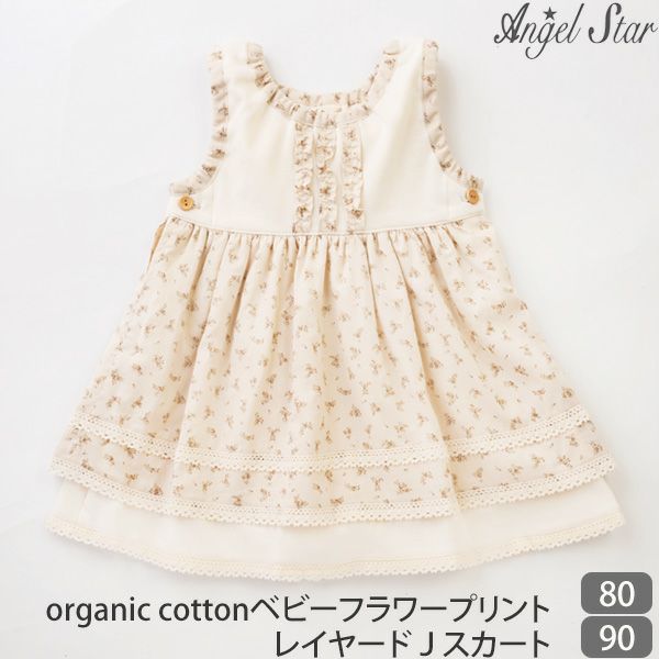 オーガニックコットン ベビーフラワープリント レイヤードＪスカート