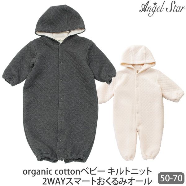 オーガニックコットン ベビー キルトニット2WAYスマートおくるみオール