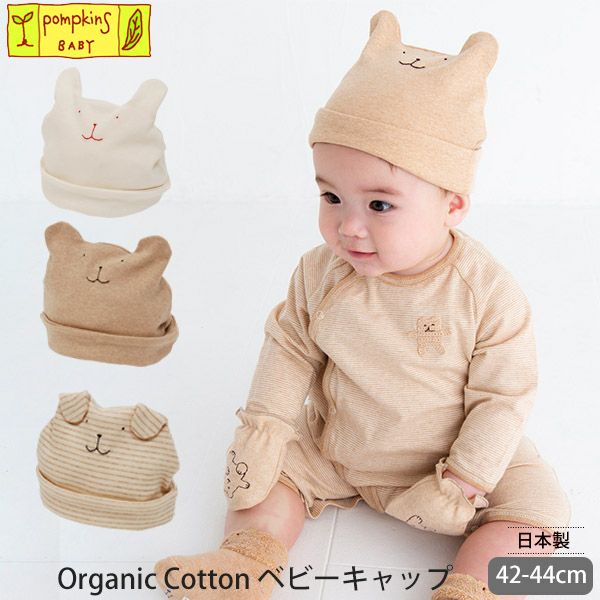 オーガニックコットン ベビーキャップ