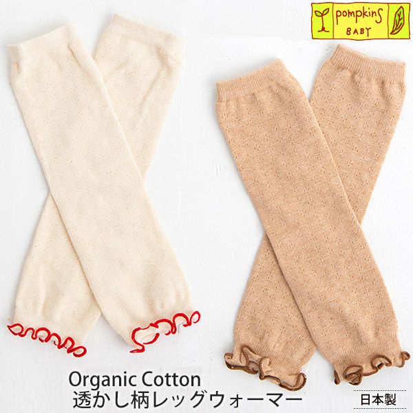 オーガニックコットン 透かし柄レッグウォーマー