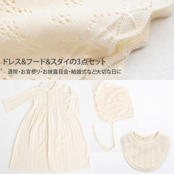 オーガニックコットン 透かし編みセレモニードレス3点セット