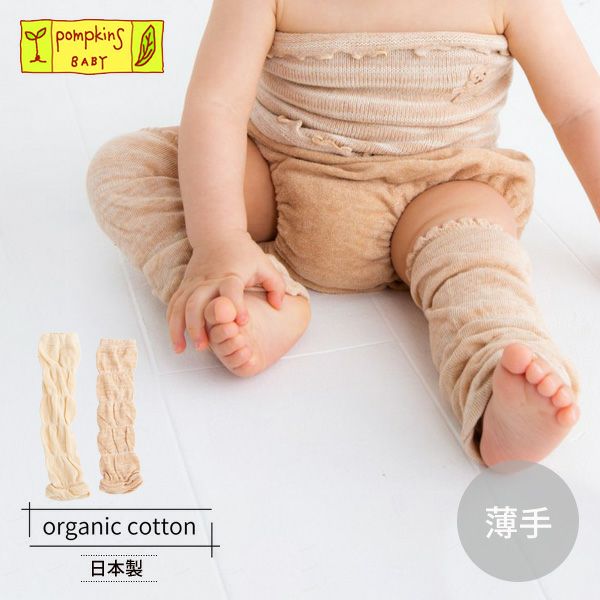 オーガニックコットン 薄手ポワポワレッグウォーマー