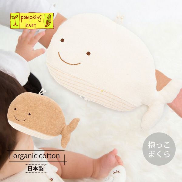 オーガニックコットン くじらだっこ枕