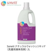 ナチュラルウォッシュリキッド（洗濯用液体洗剤） 2L