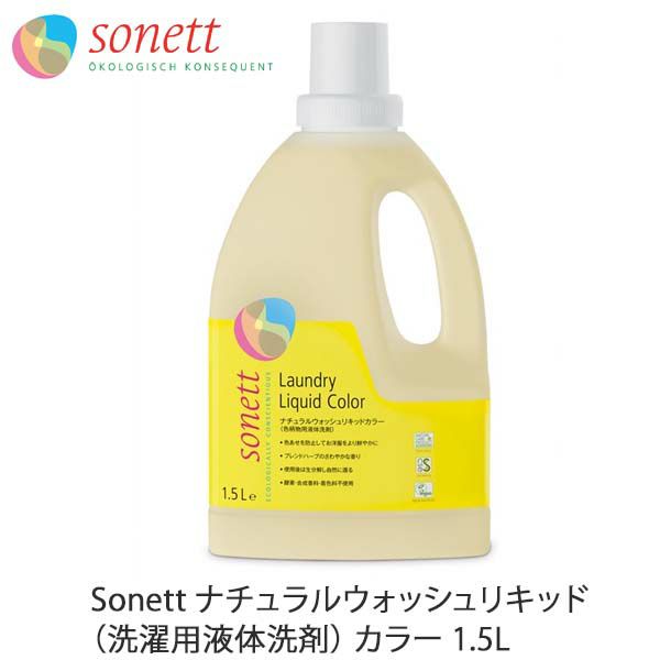 ナチュラルウォッシュリキッド（洗濯用液体洗剤） カラー 1.5L