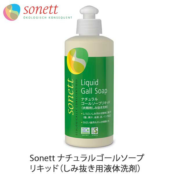 ナチュラルゴールソープリキッド（しみ抜き用液体洗剤） 300ml