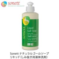 ナチュラルゴールソープリキッド（しみ抜き用液体洗剤） 300ml