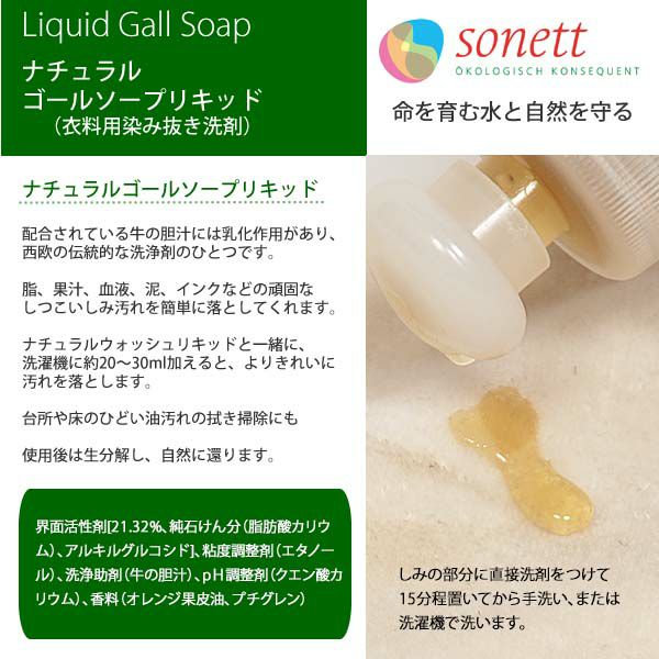 ナチュラルゴールソープリキッド（しみ抜き用液体洗剤） 300ml