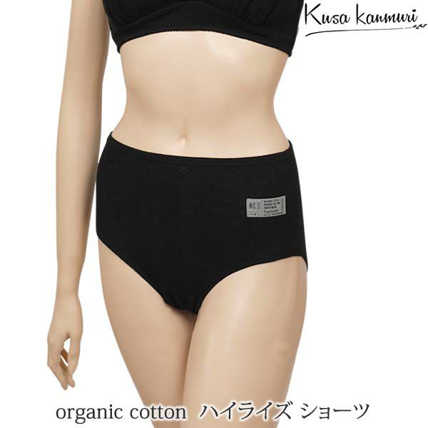 オーガニックコットン ハイライズショーツ ブラック M～L
