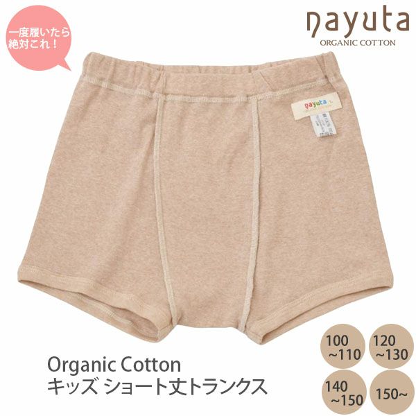 オーガニックコットン キッズ ショート丈トランクス