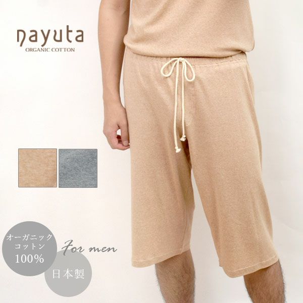 オーガニックコットン メンズ リラクシングウェア ハーフパンツ