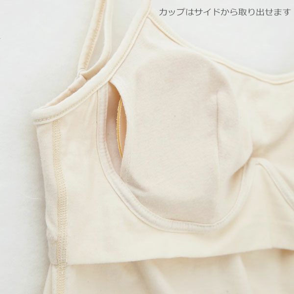 オーガニックコットン ベア天竺 カップ付キャミソール