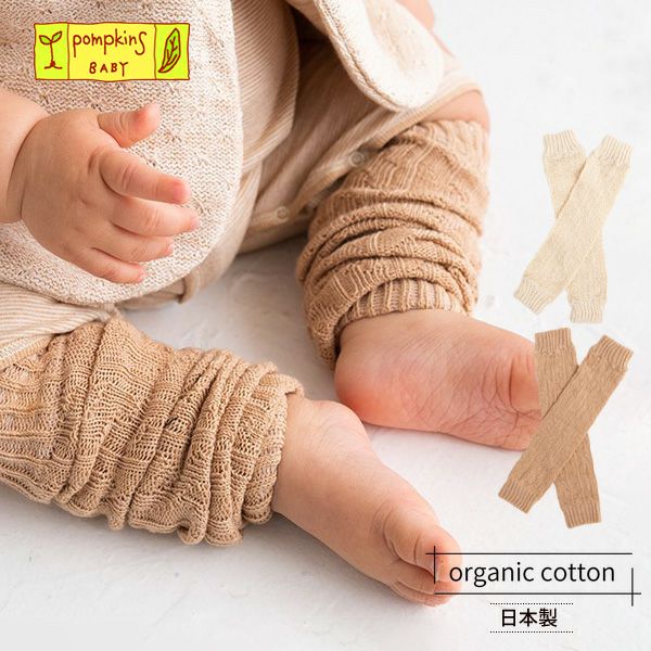 オーガニックコットン ベビー 縄編み柄 レッグウォーマー