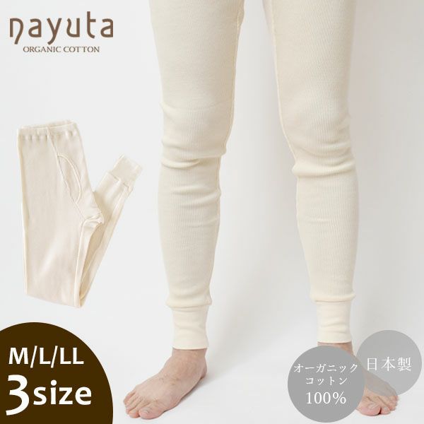 オーガニックコットン メンズワッフルアンダーパンツ