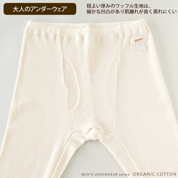 オーガニックコットン メンズワッフルアンダーパンツ