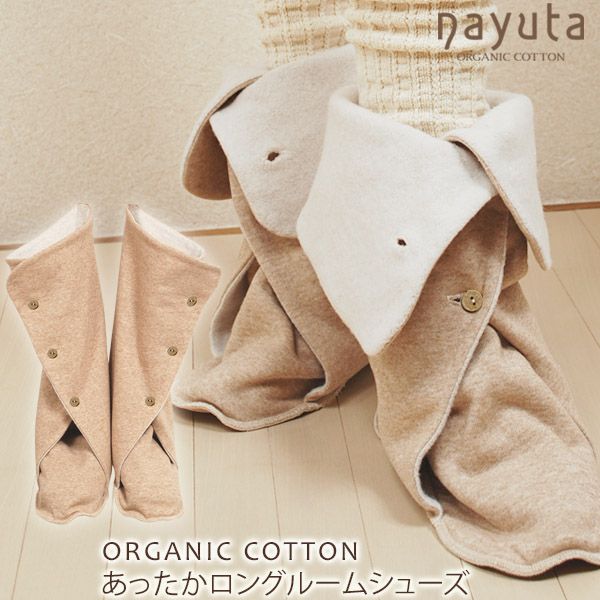 オーガニックコットン あったかロングルームシューズ