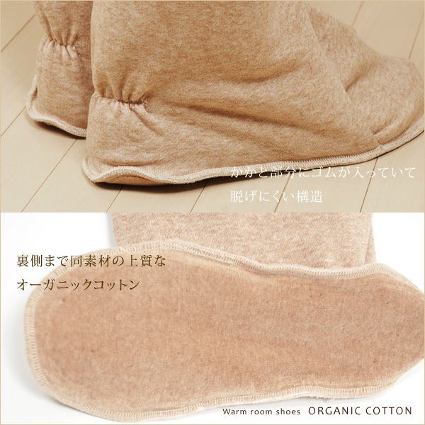 オーガニックコットン あったかロングルームシューズ
