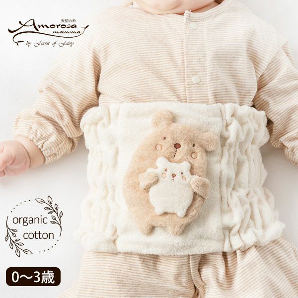 オーガニックコットン 【ママだっこ】パイルのはらまき くま
