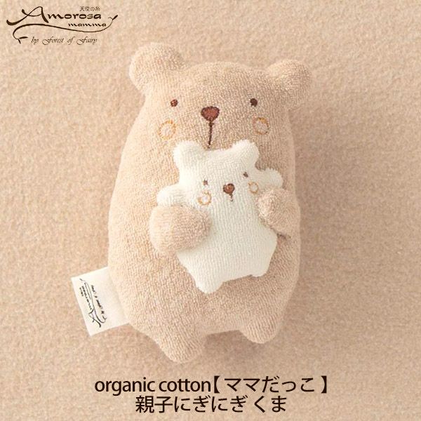 オーガニックコットン【ママだっこ】親子にぎにぎ くま