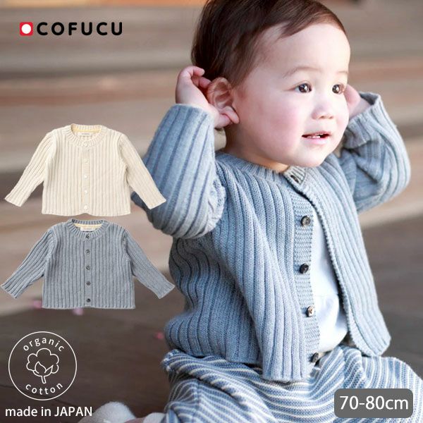 オーガニックコットン ベビーリブ編みカーディガン