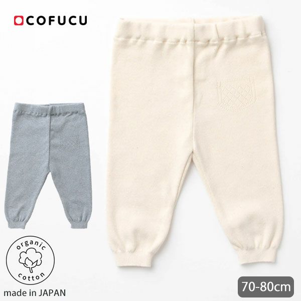 オーガニックコットン ベビーニットレギンス