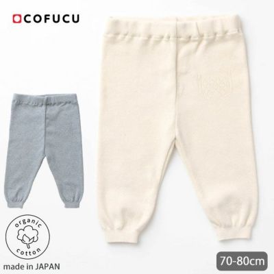 オーガニックコットン ベビーニットレギンス