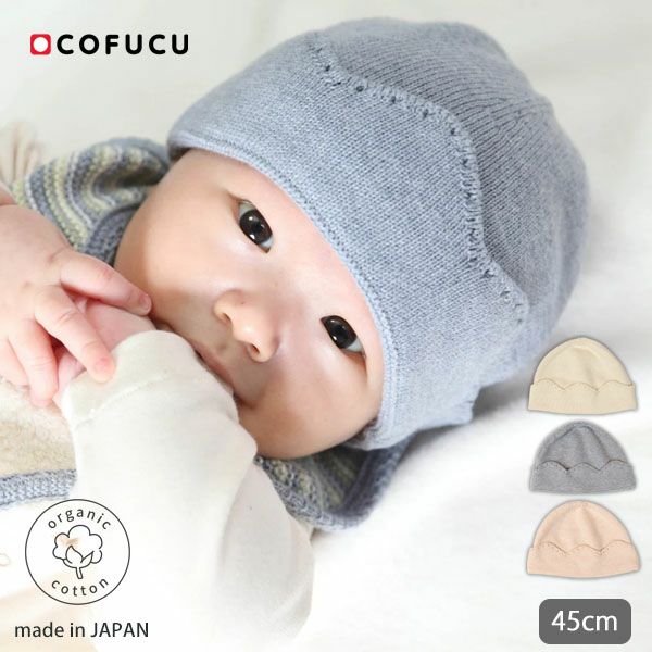 オーガニックコットン ベビー雲ぼうし