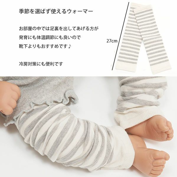 オーガニックコットン ベビー ウォーマー ボーダー