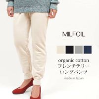 オーガニックコットン フレンチテリーロングパンツ
