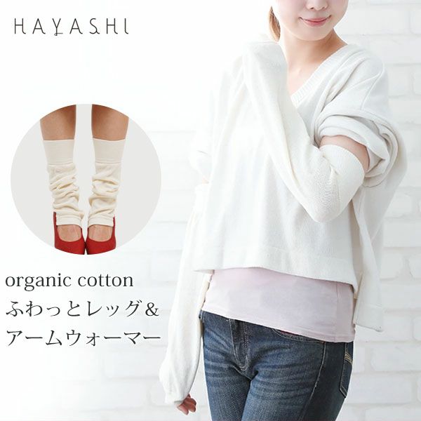 オーガニックコットン ふわっとレッグ＆アームウォーマー