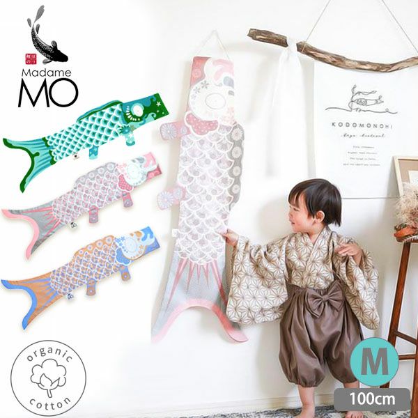 オーガニックコットン KOINOBORI こいのぼり M